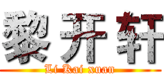 黎 开 轩 (Li Kai xuan)