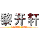 黎 开 轩 (Li Kai xuan)