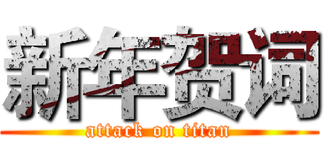 新年贺词 (attack on titan)