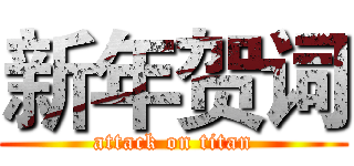 新年贺词 (attack on titan)