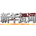 新年贺词 (attack on titan)