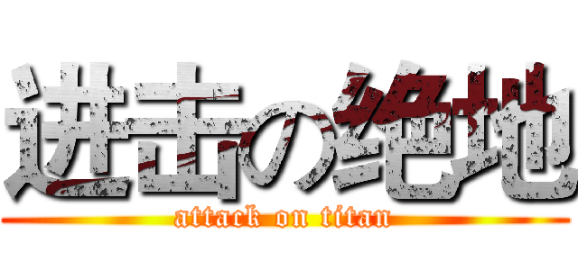 进击の绝地 (attack on titan)