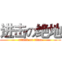 进击の绝地 (attack on titan)