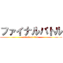 ファイナルバトル (attack on titan)