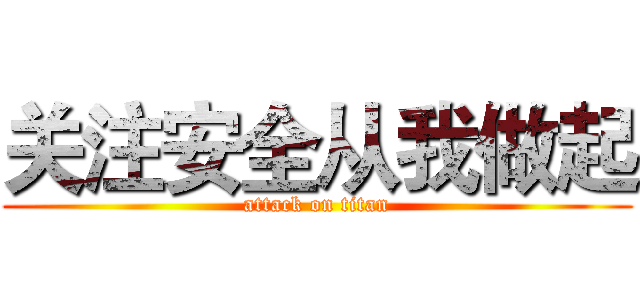关注安全从我做起 (attack on titan)