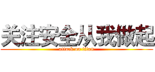 关注安全从我做起 (attack on titan)