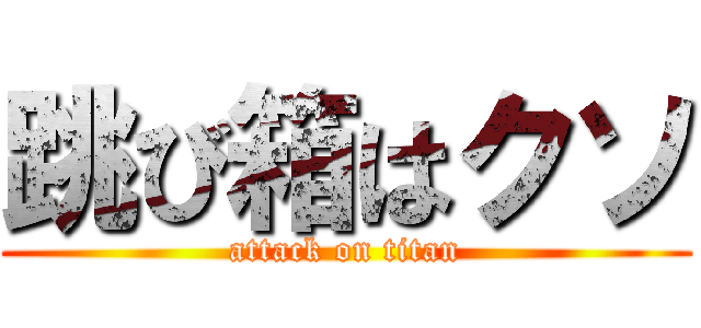 跳び箱はクソ (attack on titan)