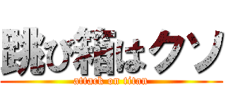 跳び箱はクソ (attack on titan)