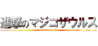 進撃のマジコザウルス (vs BASS パート)