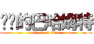 进击的巴哈姆特 (attack on titan)