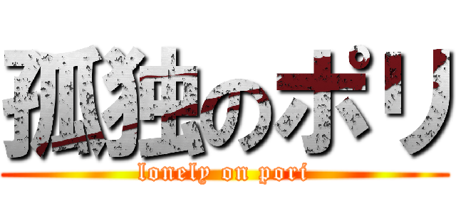 孤独のポリ (lonely on pori)
