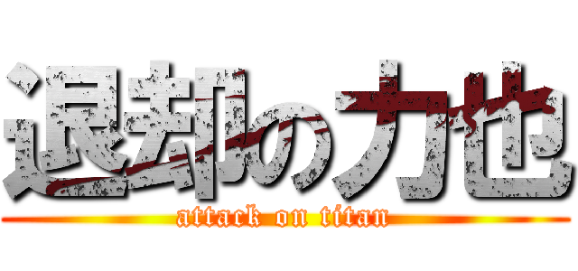 退却の力也 (attack on titan)