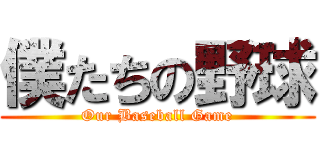 僕たちの野球 (Our Baseball Game)