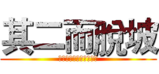 其二而脫坡 (👶👶👶👶👶👶👶👶👶👶👶)