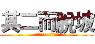 其二而脫坡 (👶👶👶👶👶👶👶👶👶👶👶)