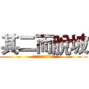 其二而脫坡 (👶👶👶👶👶👶👶👶👶👶👶)