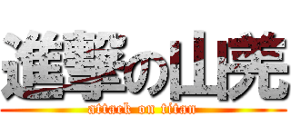 進撃の山羌 (attack on titan)