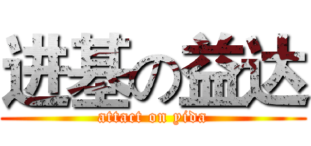 进基の益达 (attact on yida)