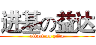 进基の益达 (attact on yida)