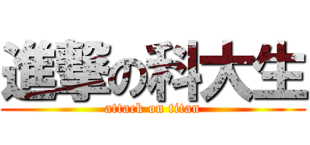 進撃の科大生 (attack on titan)