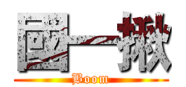 國一揪 (Boom)