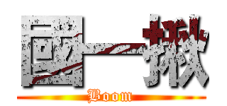 國一揪 (Boom)