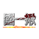 國一揪 (Boom)