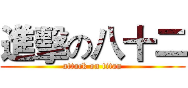 進擊の八十二 (attack on titan)