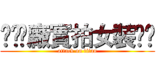 ✪•Ⓐ廠實拍女裝•✪ (attack on titan)