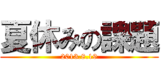 夏休みの課題 (2013.8.19)