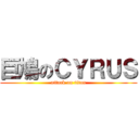 巨鳩のＣＹＲＵＳ (attack on titan)