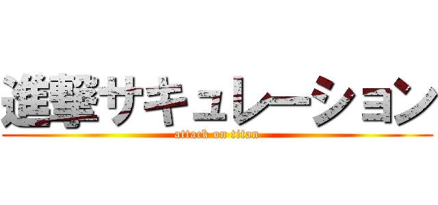 進撃サキュレーション (attack on titan)