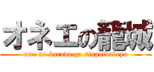 オネエの籠城 (ome no karada ga sinpaidadeyo)