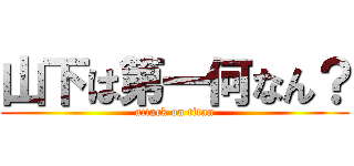 山下は第一何なん？ (attack on titan)