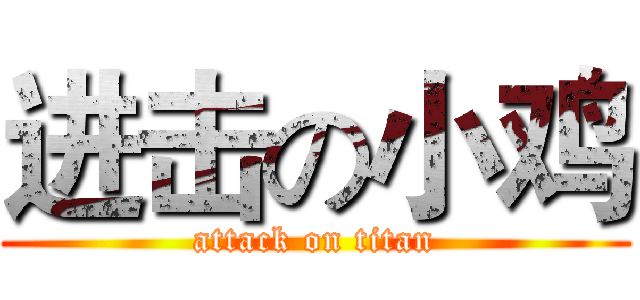 进击の小鸡 (attack on titan)