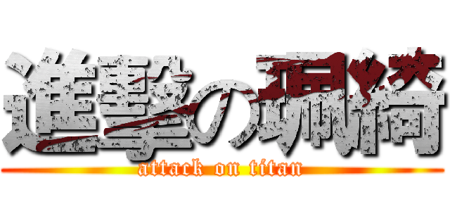 進擊の珮綺 (attack on titan)