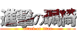 進擊の珮綺 (attack on titan)