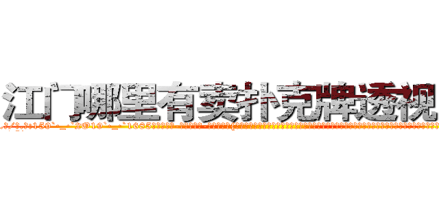 江门哪里有卖扑克牌透视眼镜 (江门哪里有卖扑克牌透视眼镜zm【█ 【电.话/威.信:159`·_·`2O19`·_·`1685】】【加微-信看最新产-品视频】？{唤去耍着玩，这让他这个顶尖杀手脸往哪放?要是以往，凌星早就起杀心了，现在只是眼不见为净。说着就快步走起来，很http://sngk.net/3ok4m0
http://sngk.net/7o4Cfs
http://sngk.net/RJMvJk
http://sngk.net/u0jp3F
http://sngk.net/bpBDgy
http://sngk.net/wGV3Gv
http://sngk.net/j0uPP0
http://sngk.net/b1csjk
http://sngk.net/uFkxFU
http://sngk.net/TZJGEQ
http://sngk.net/wx10Uo
http://sngk.net/44V4x0
http://sngk.net/xbWD5G
http://sngk.net/xpQM0v
)