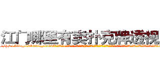江门哪里有卖扑克牌透视眼镜 (江门哪里有卖扑克牌透视眼镜zm【█ 【电.话/威.信:159`·_·`2O19`·_·`1685】】【加微-信看最新产-品视频】？{唤去耍着玩，这让他这个顶尖杀手脸往哪放?要是以往，凌星早就起杀心了，现在只是眼不见为净。说着就快步走起来，很http://sngk.net/3ok4m0
http://sngk.net/7o4Cfs
http://sngk.net/RJMvJk
http://sngk.net/u0jp3F
http://sngk.net/bpBDgy
http://sngk.net/wGV3Gv
http://sngk.net/j0uPP0
http://sngk.net/b1csjk
http://sngk.net/uFkxFU
http://sngk.net/TZJGEQ
http://sngk.net/wx10Uo
http://sngk.net/44V4x0
http://sngk.net/xbWD5G
http://sngk.net/xpQM0v
)