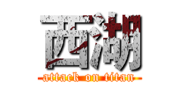 西湖 (attack on titan)