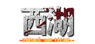 西湖 (attack on titan)