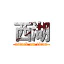 西湖 (attack on titan)