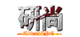 研尚 (AdvanIPC)