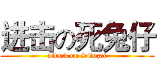 进击の死兔仔 (attack on Situzai)