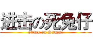 进击の死兔仔 (attack on Situzai)