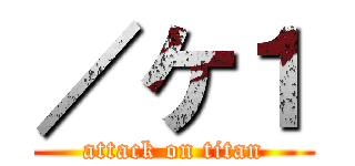 ／ケ１ (attack on titan)