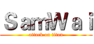 ＳａｍＷａｉ (attack on titan)