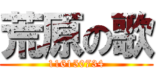 荒原の歌 (116150734)