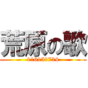 荒原の歌 (116150734)