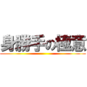 身勝手の極意 ()